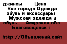 Nudue джинсы w31 › Цена ­ 4 000 - Все города Одежда, обувь и аксессуары » Мужская одежда и обувь   . Амурская обл.,Благовещенск г.